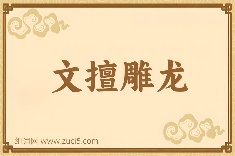 成语文擅雕龙图片