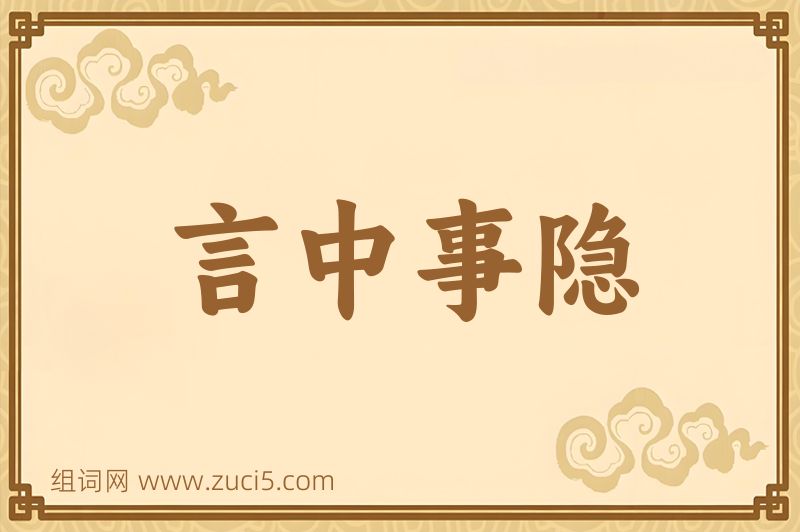 成语言中事隐图片