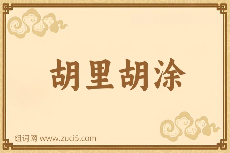 成语胡里胡涂图片