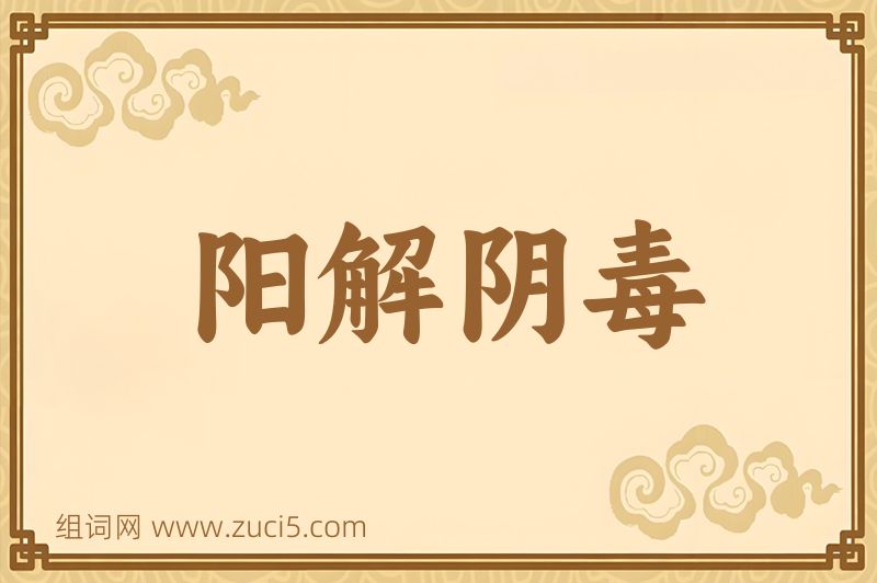 成语阳解阴毒图片
