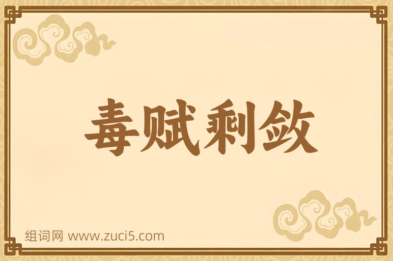 成语毒赋剩敛图片