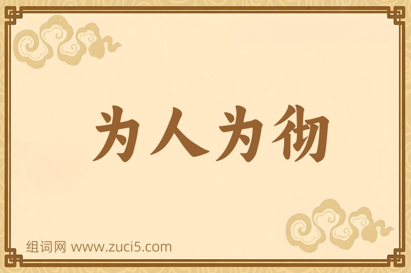 成语为人为彻图片