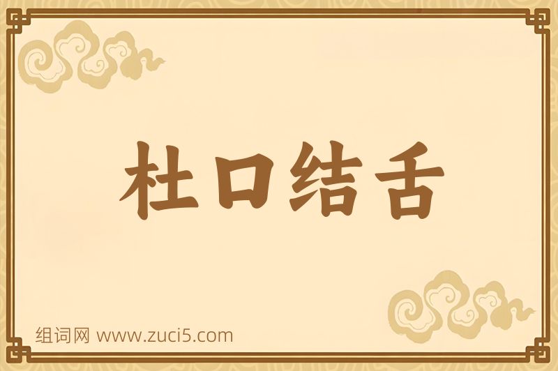 成语杜口结舌图片