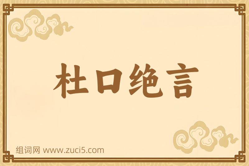 成语杜口绝言图片