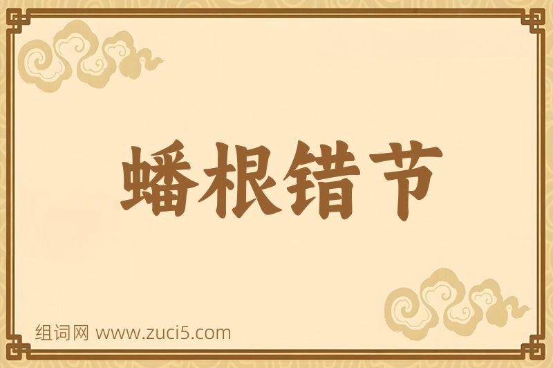成语蟠根错节图片