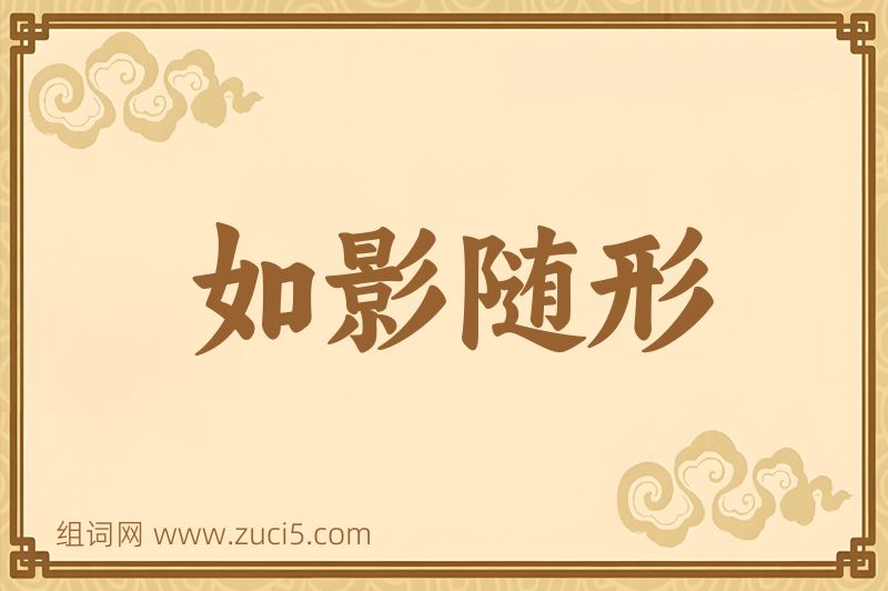 成语如影随形图片