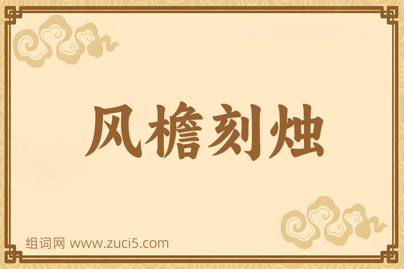 成语风檐刻烛图片