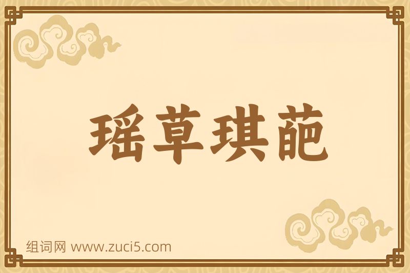 成语瑶草琪葩图片