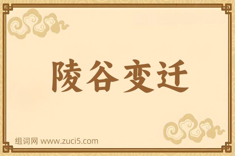 成语陵谷变迁图片