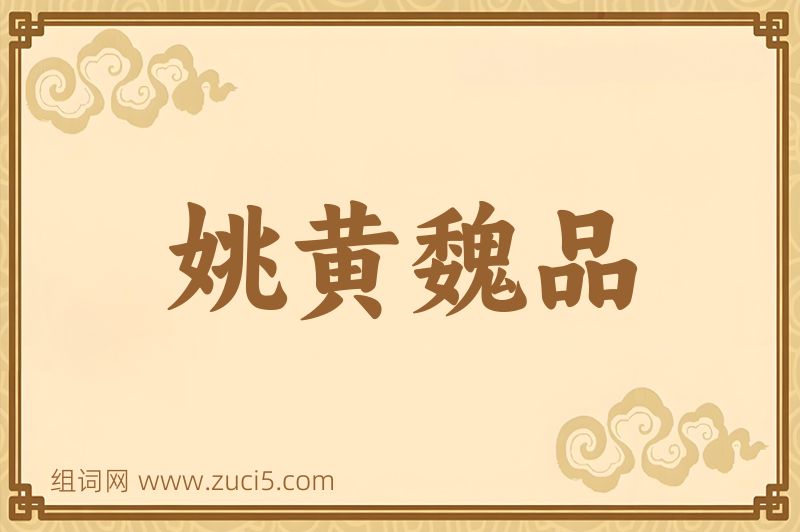 成语姚黄魏品图片