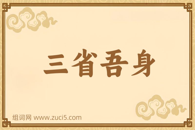 成语三省吾身图片