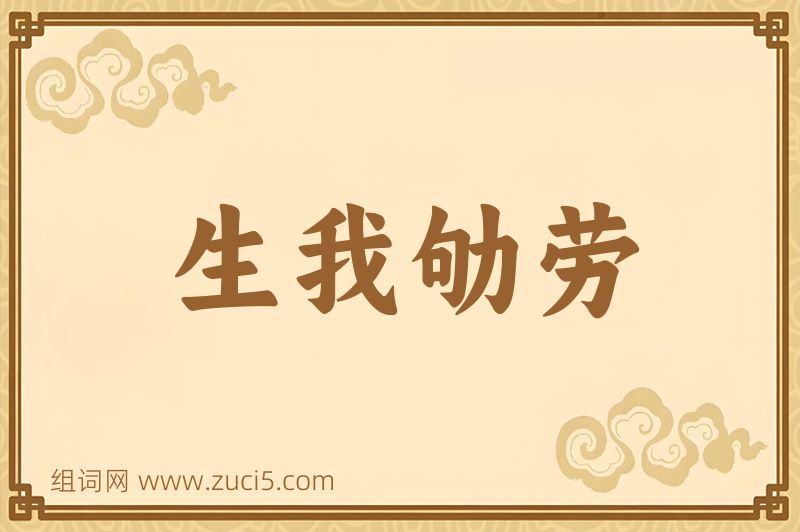 成语生我劬劳图片