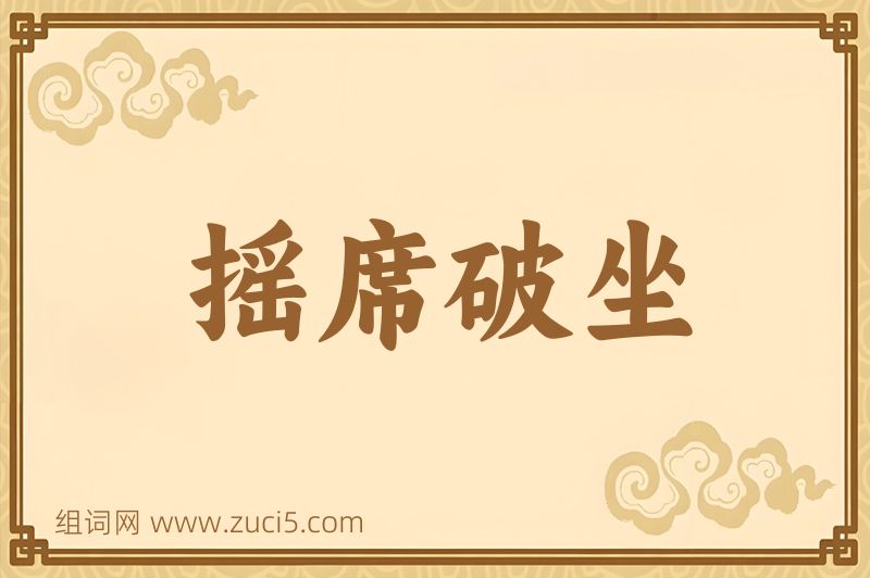 成语摇席破坐图片