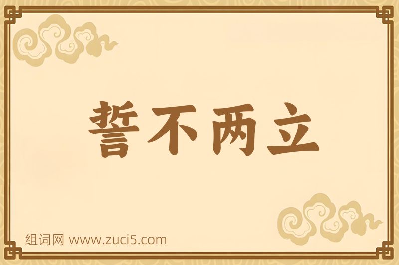 成语誓不两立图片