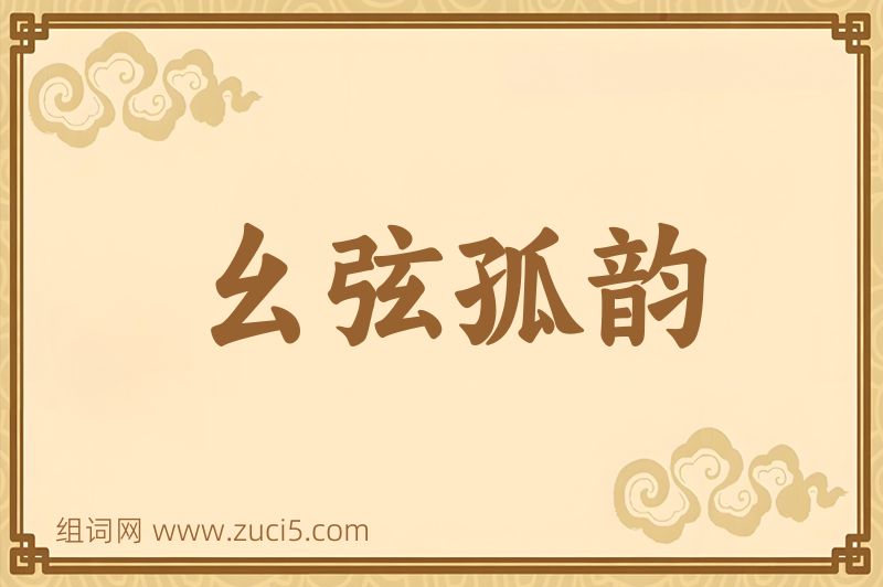 成语幺弦孤韵图片
