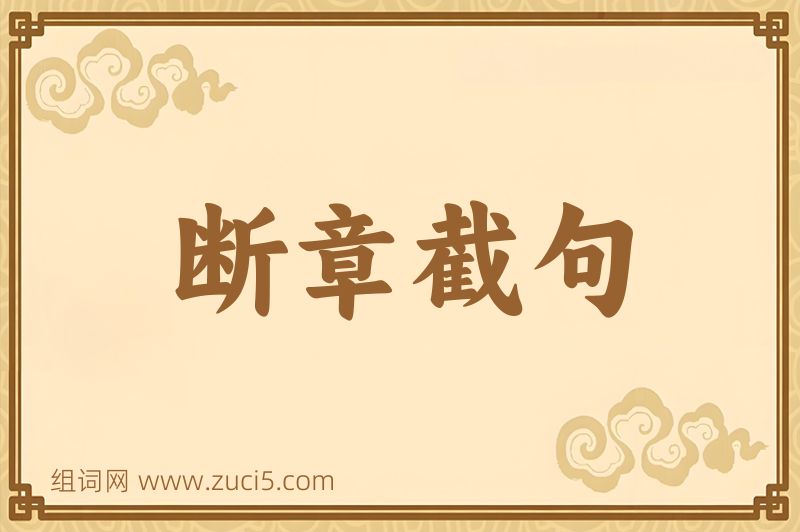 成语断章截句图片