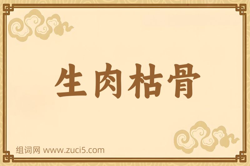 成语生肉枯骨图片