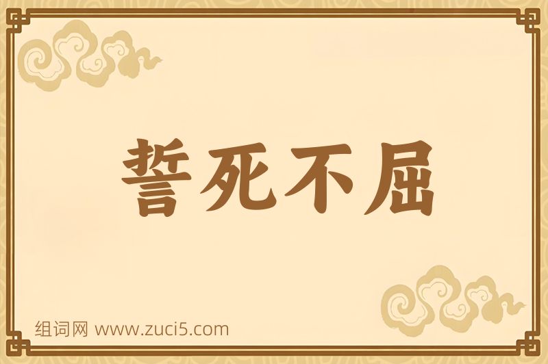成语誓死不屈图片