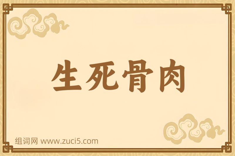 成语生死骨肉图片