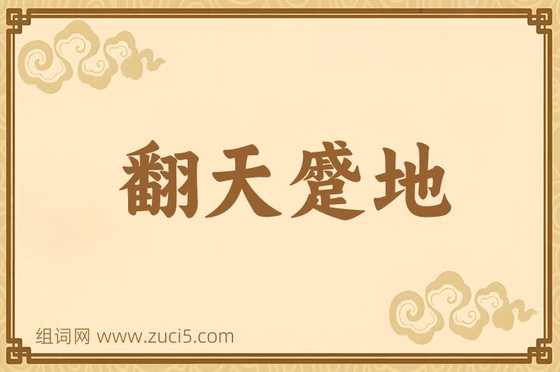 成语翻天蹙地图片