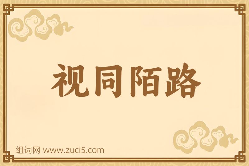 成语视同陌路图片