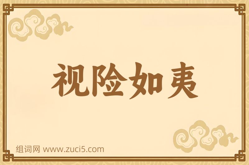 成语视险如夷图片