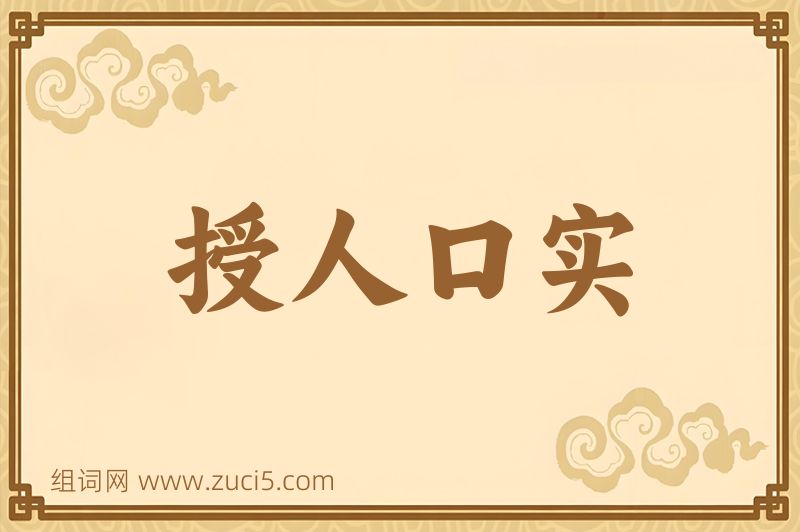 成语授人口实图片