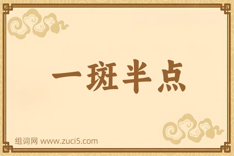 成语一斑半点图片