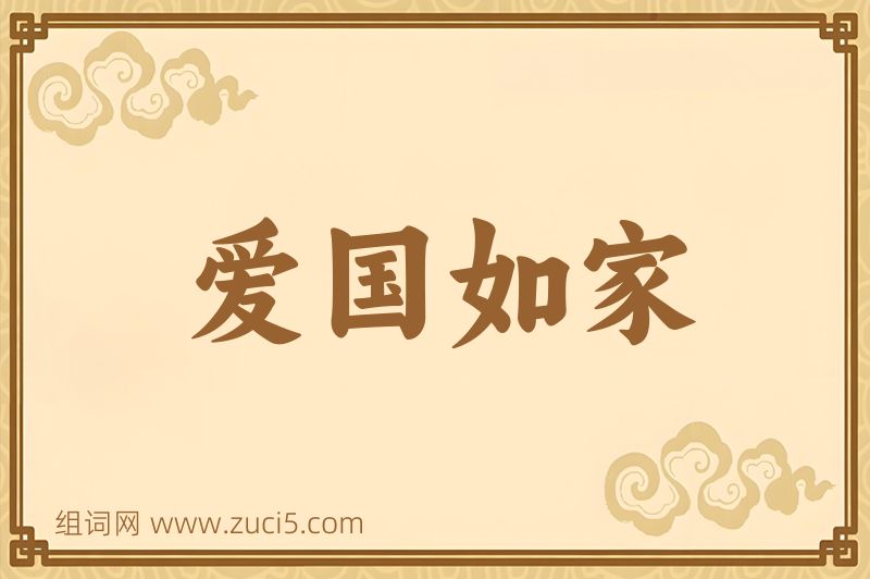 成语爱国如家图片