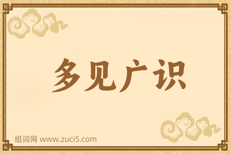 成语多见广识图片