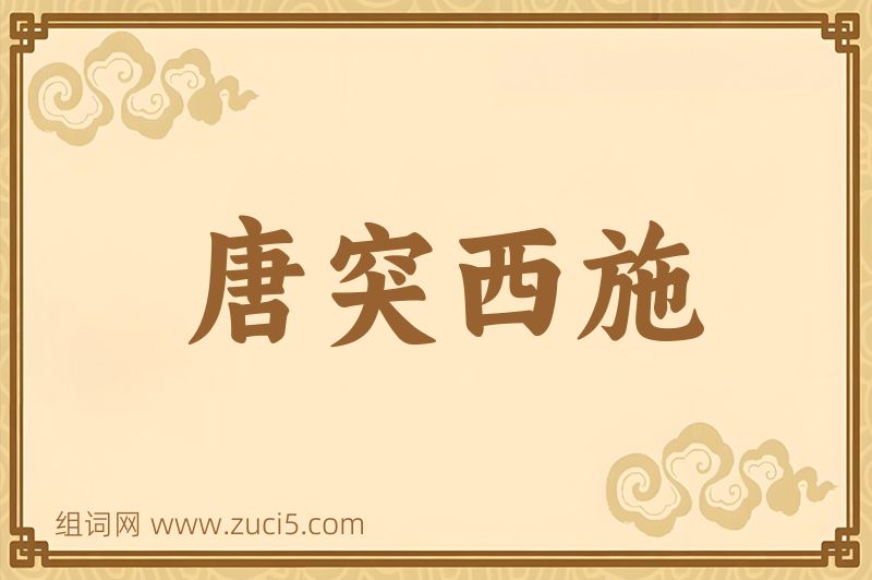 成语唐突西施图片