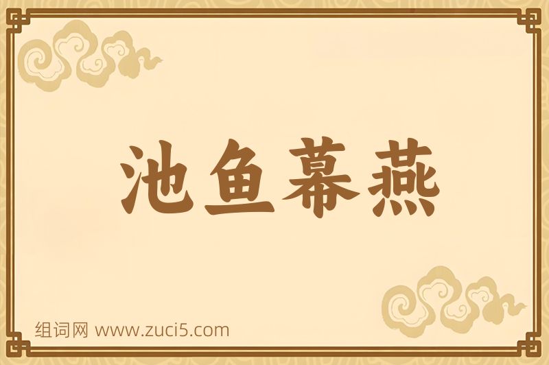 成语池鱼幕燕图片