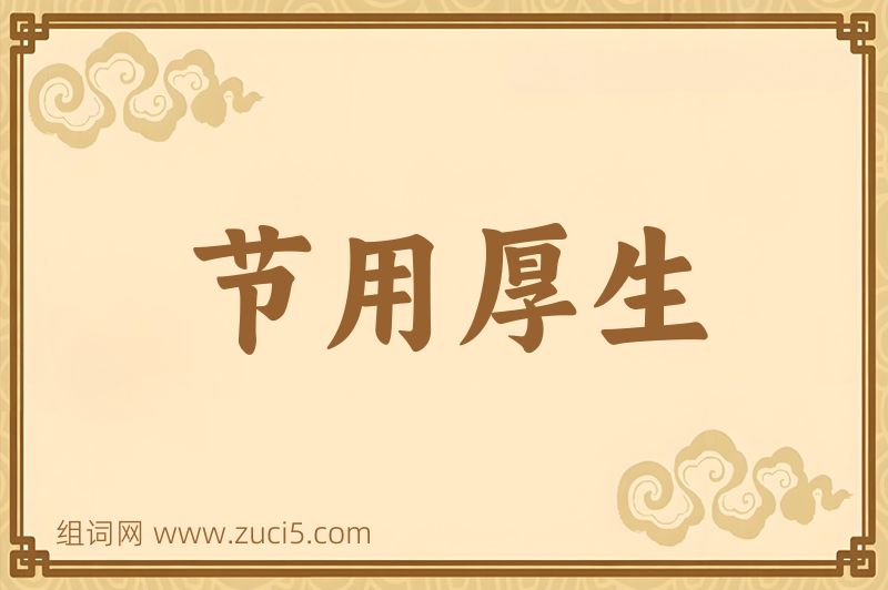 成语节用厚生图片