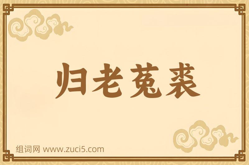 成语归老菟裘图片