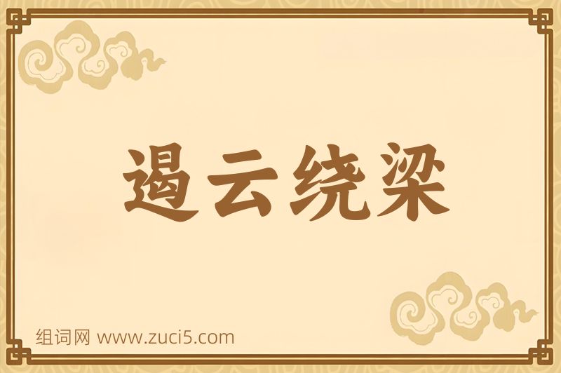 成语遏云绕梁图片