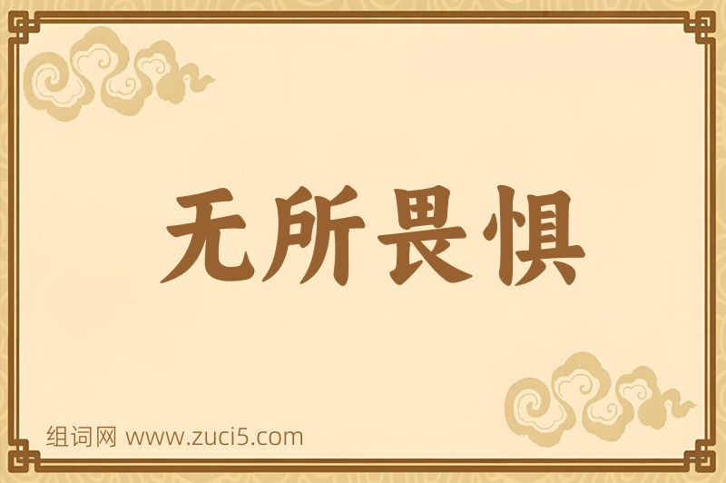 成语无所畏惧图片