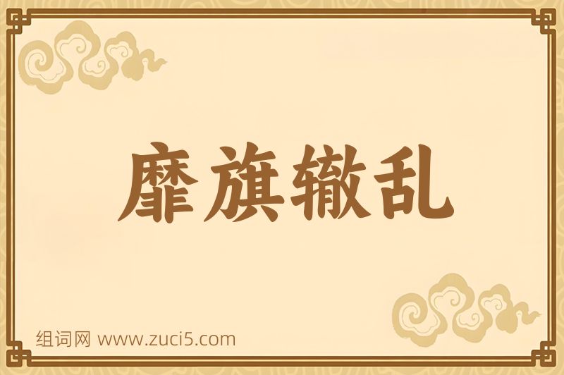 成语靡旗辙乱图片