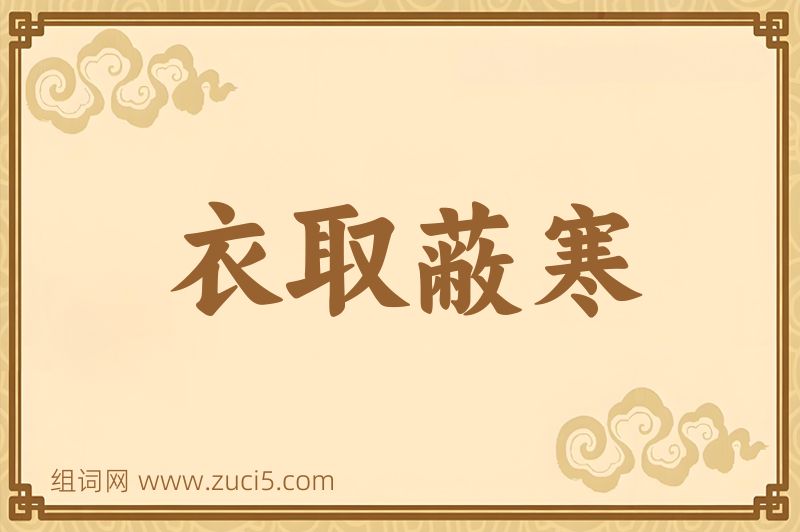 成语衣取蔽寒图片