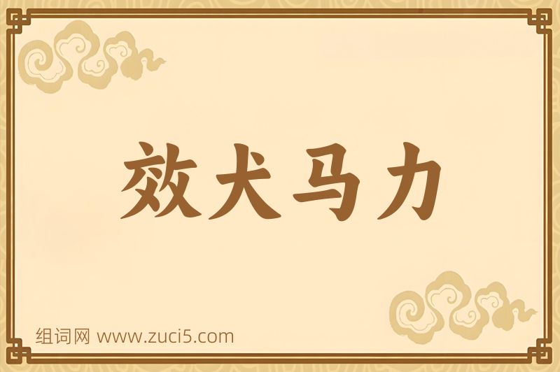 成语效犬马力图片