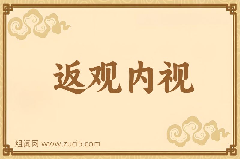 成语返观内视图片