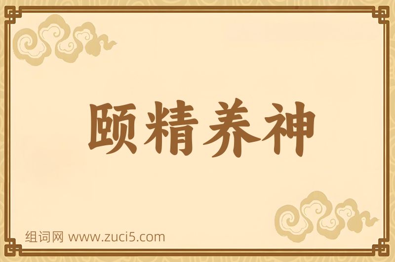 成语颐精养神图片