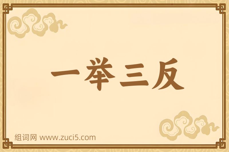 成语一举三反图片