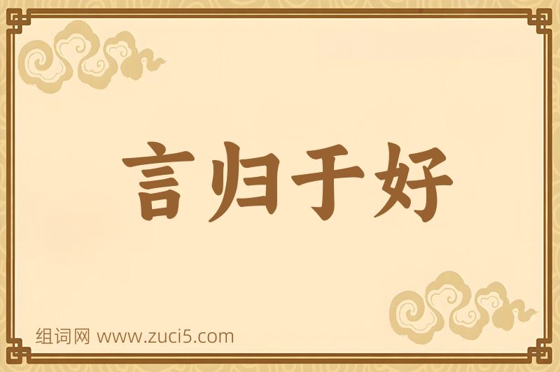 成语言归于好图片