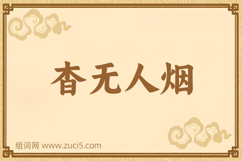 成语杳无人烟图片