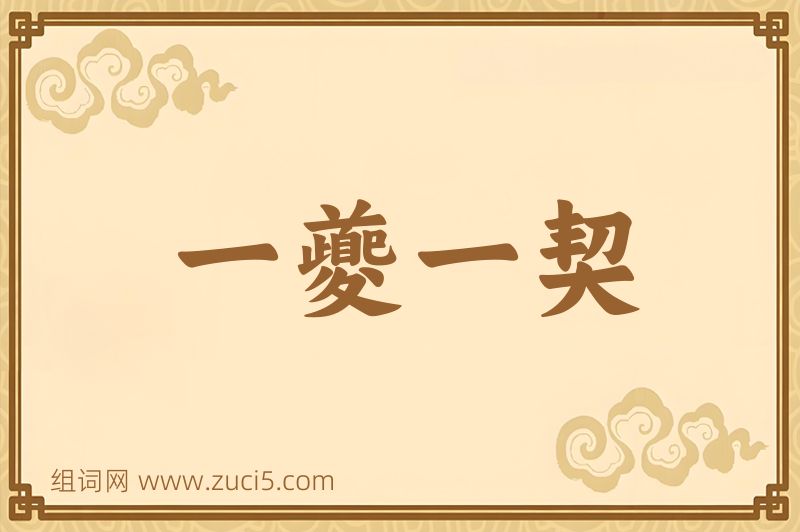 成语一夔一契图片