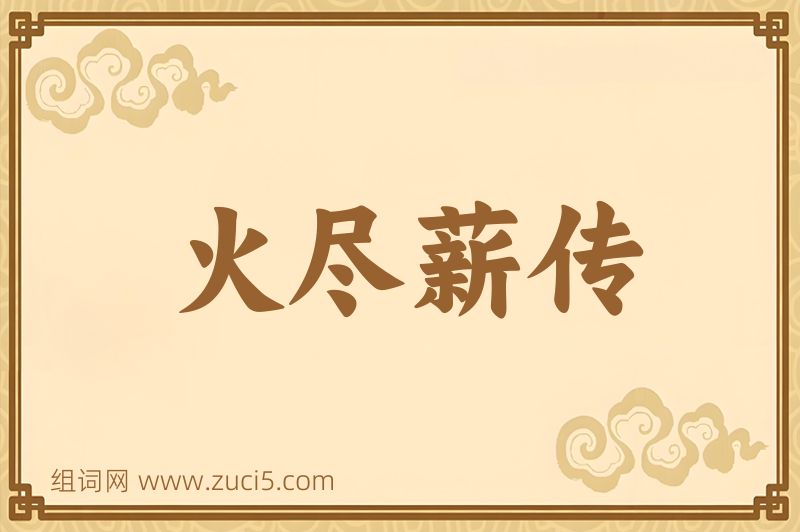 成语火尽薪传图片