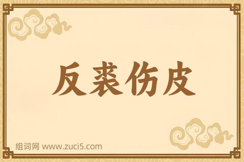 成语反裘伤皮图片