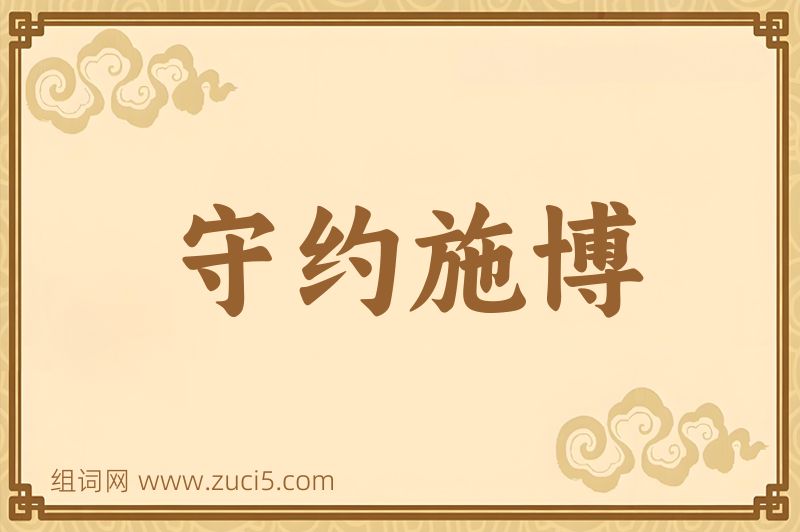 成语守约施博图片