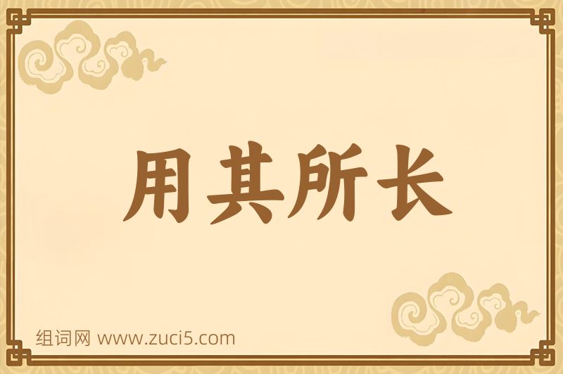 成语用其所长图片