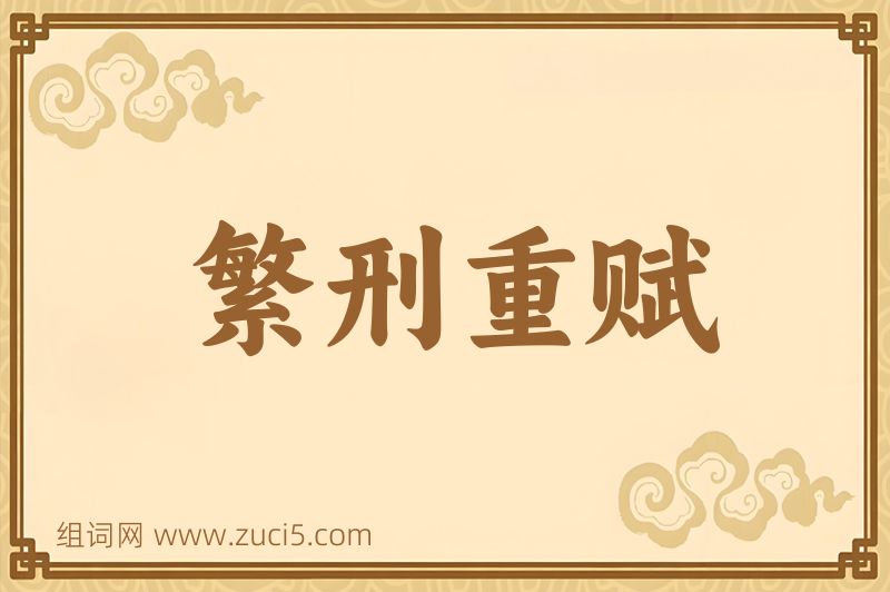成语繁刑重赋图片